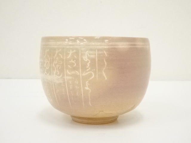 道具 ] - 道具 京焼 河合瑞豊造 暦手茶碗（銘：飛鳥川）（共箱